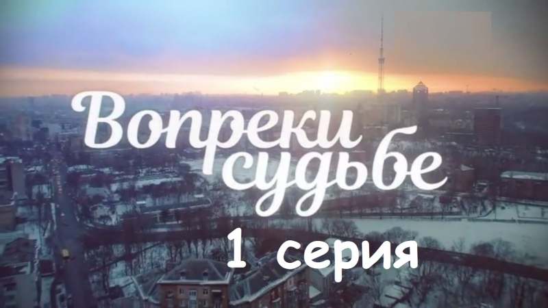 Вопреки судьбе