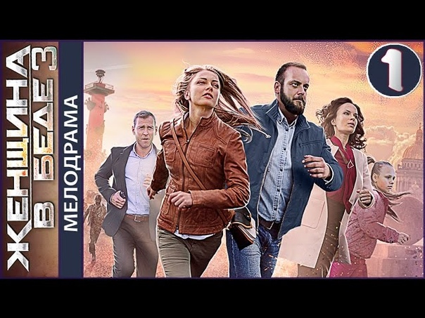Женщина в беде 3 (2017)