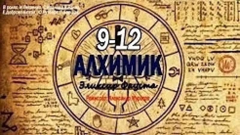 Алхимик(2018)