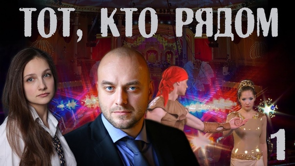 ТОТ, КТО РЯДОМ (2016)