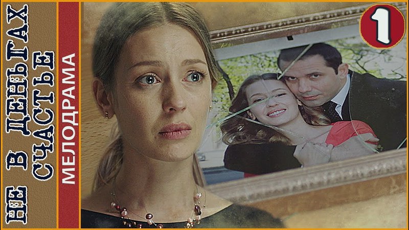Не в деньгах счастье (2017)