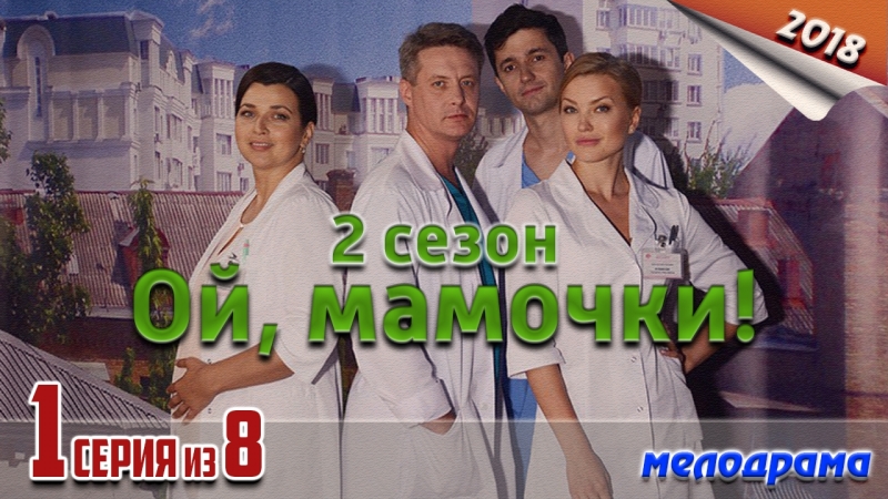 Ой, мамочки! / 2 сезон