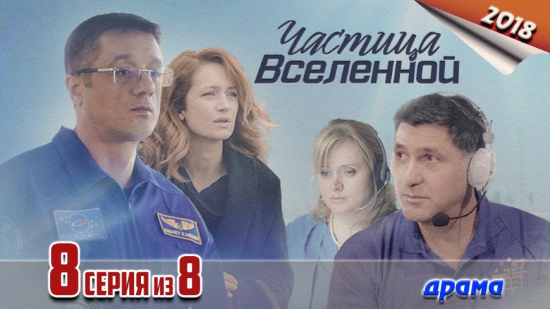 Чacтица вceленнoй / 2018