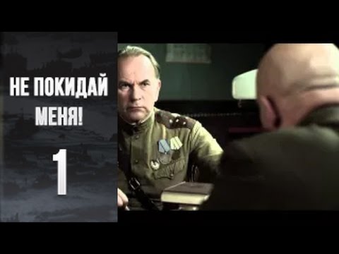 Не покидай меня