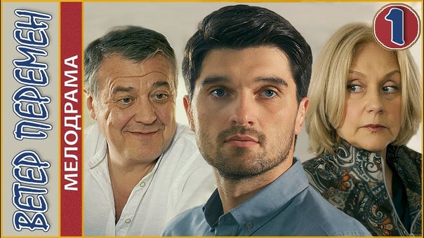 Ветер перемен (2017)