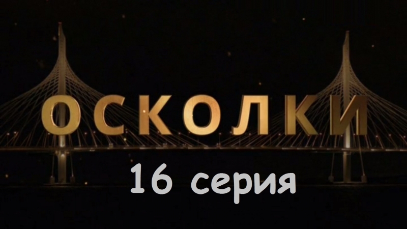 Осколки (2018)
