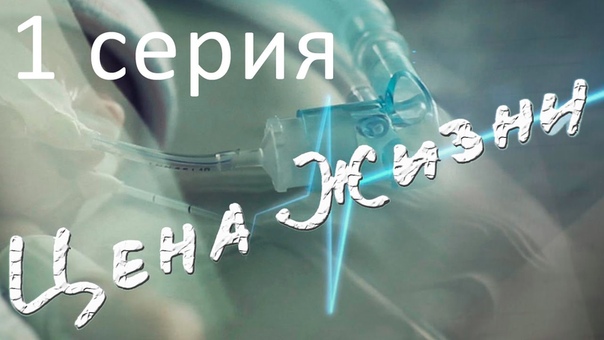 цена жизни