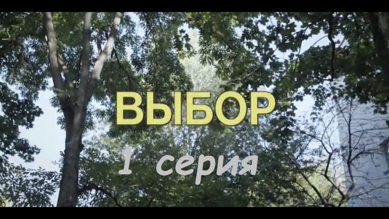 Выбор (2018)