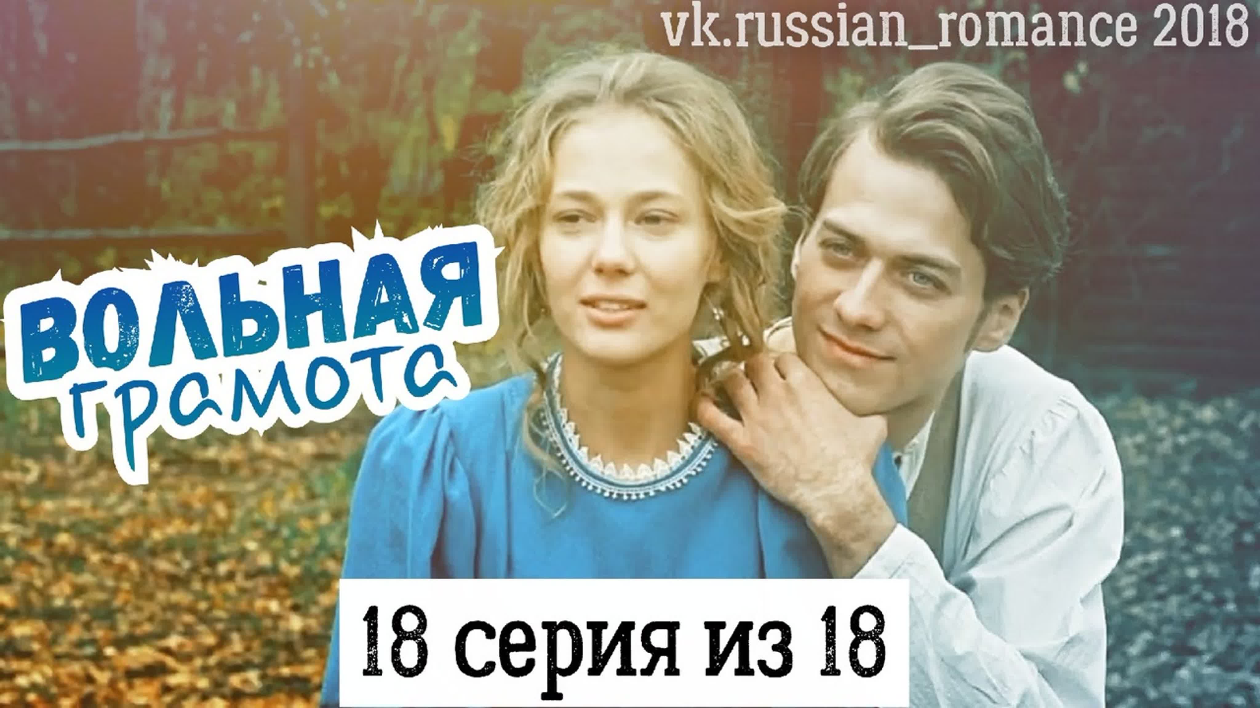 Вольная грамота (2018 год)
