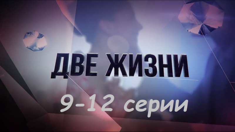 Две жизни