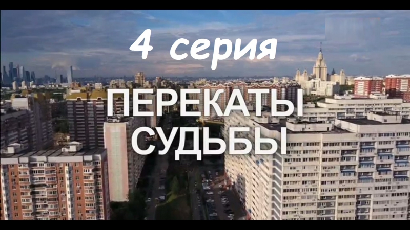 Перекаты судьбы