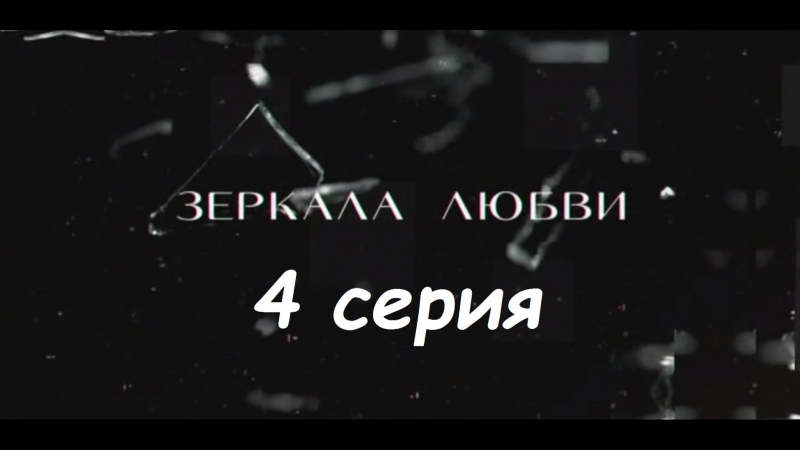Зеркала любви