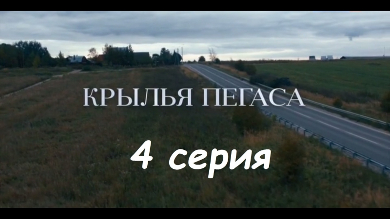Крылья Пегаса