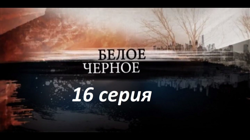 Белое черное