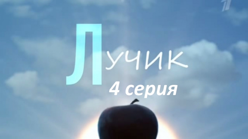 Лучик