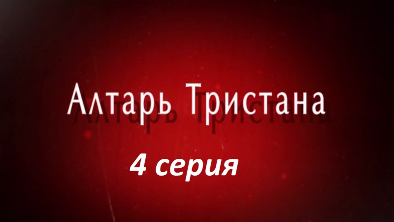 Алтарь Тристана