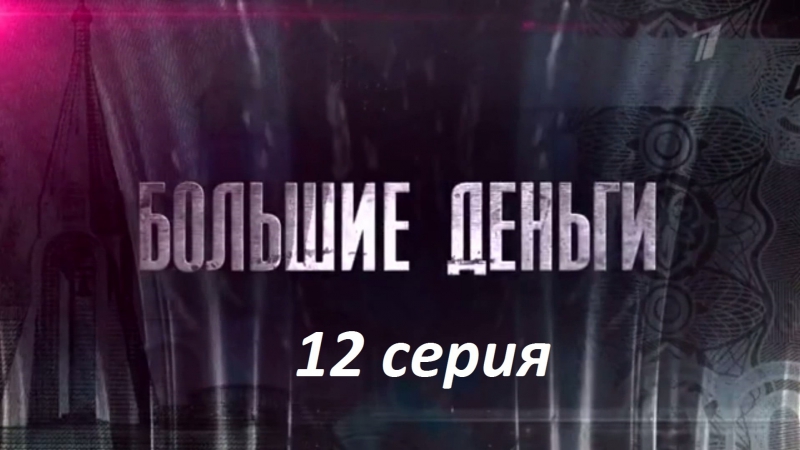 Большие деньги