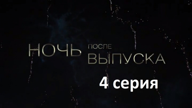 Ночь после выпуска
