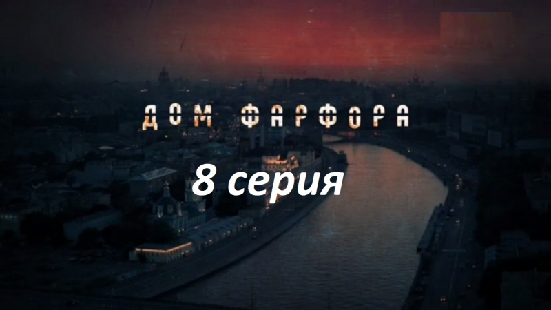 Дом фарфора