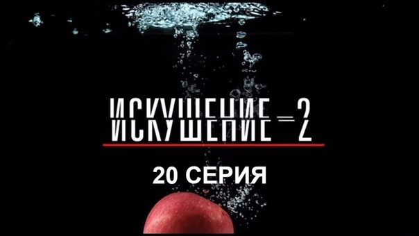 ИСКУШЕНИЕ-2 (2017)