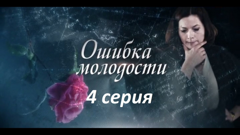 Ошибка молодости