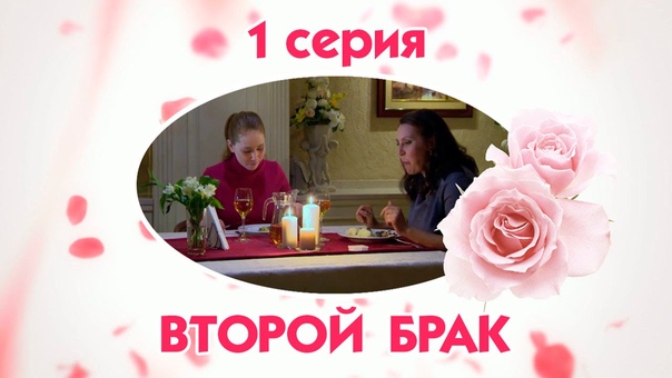 второй брак