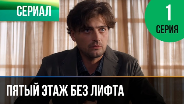 Пятый этаж без лифта