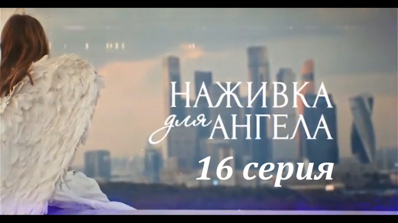 Наживка для ангела