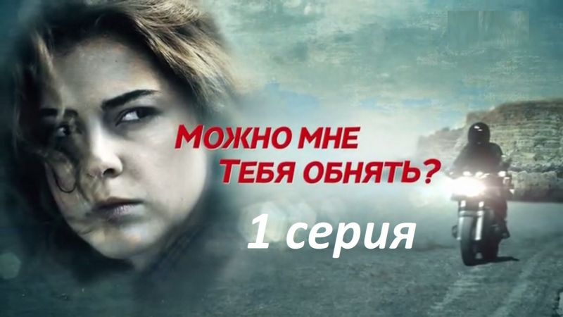 Можно мне тебя обнять