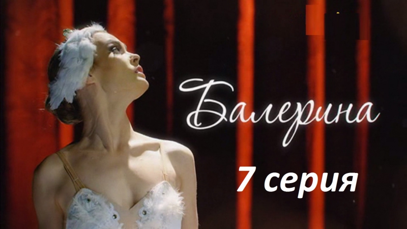 Балерина