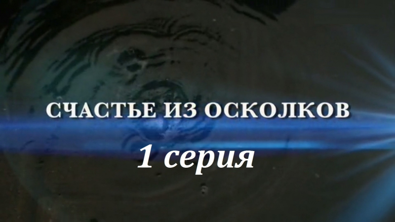 Счастье из осколков