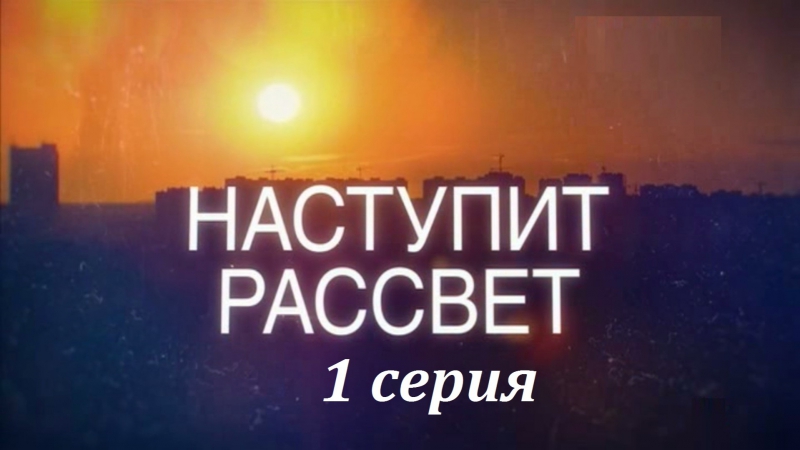 Наступит рассвет