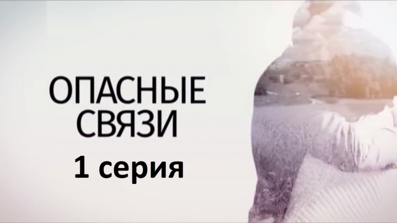 Опасные связи