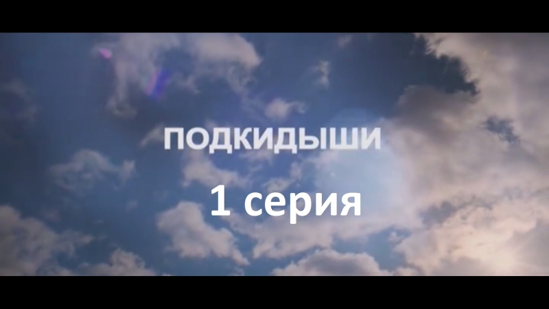 Подкидыши 2 сезон