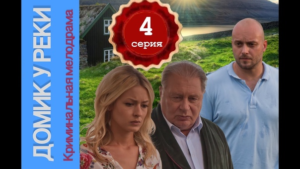 Домик у реки