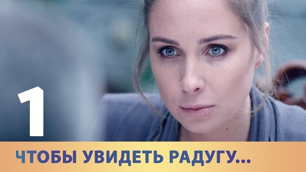 Чтобы увидеть радугу