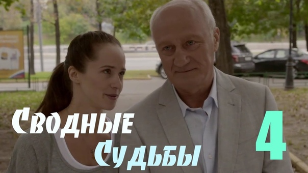Сводные судьбы