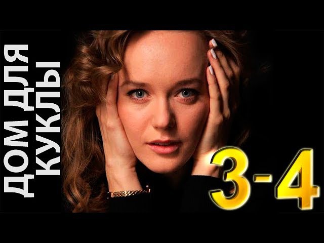 ДОМ ДЛЯ КУКЛЫ (2015)