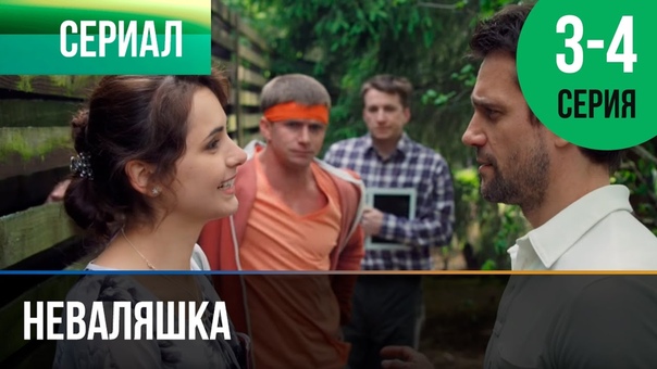 Неваляшка (2016)