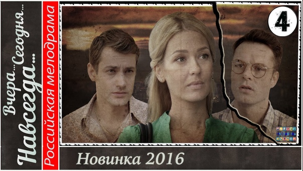 ВЧЕРА. СЕГОДНЯ. НАВСЕГДА (2016)