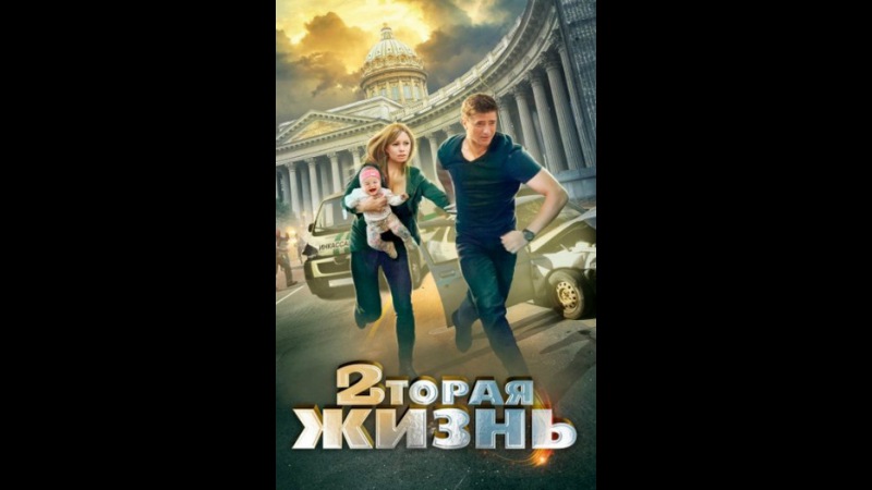Вторая жизнь (2015)