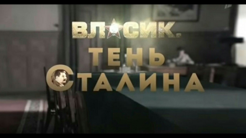 ВЛАСИК. ТЕНЬ СТАЛИНА