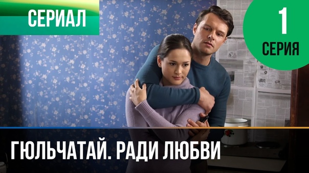 Гульчатай .Ради любви.