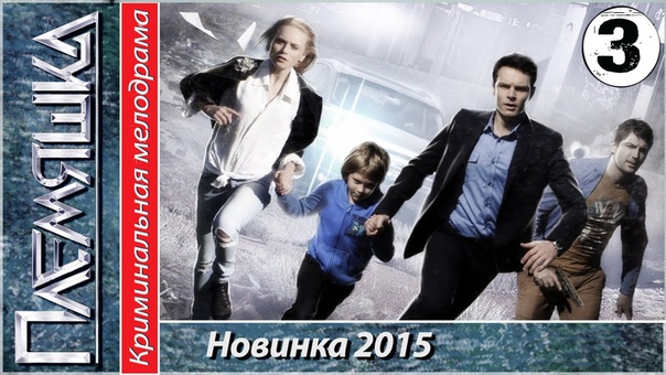 ПЛЕМЯШКА  HD (2015)