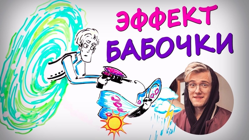Эффект бабочки