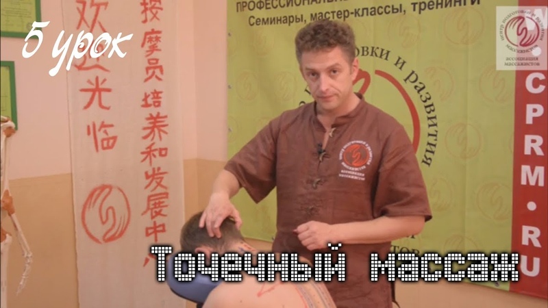 Точечный массаж.(Меридианы).