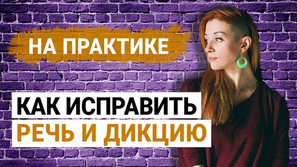 Речь, дикция.