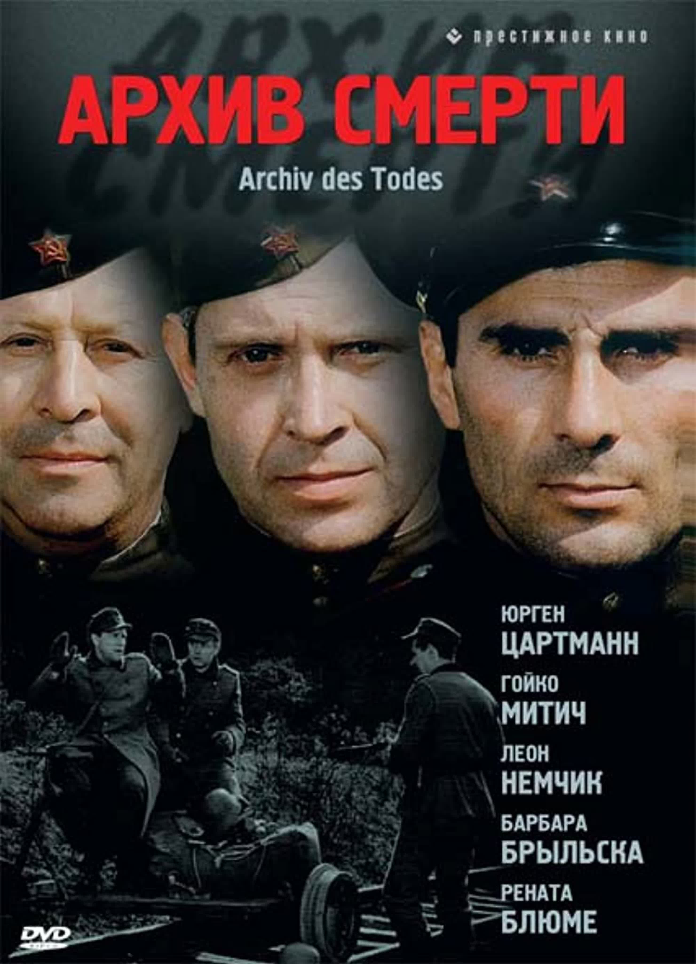 Архив смерти (1980) ГДР