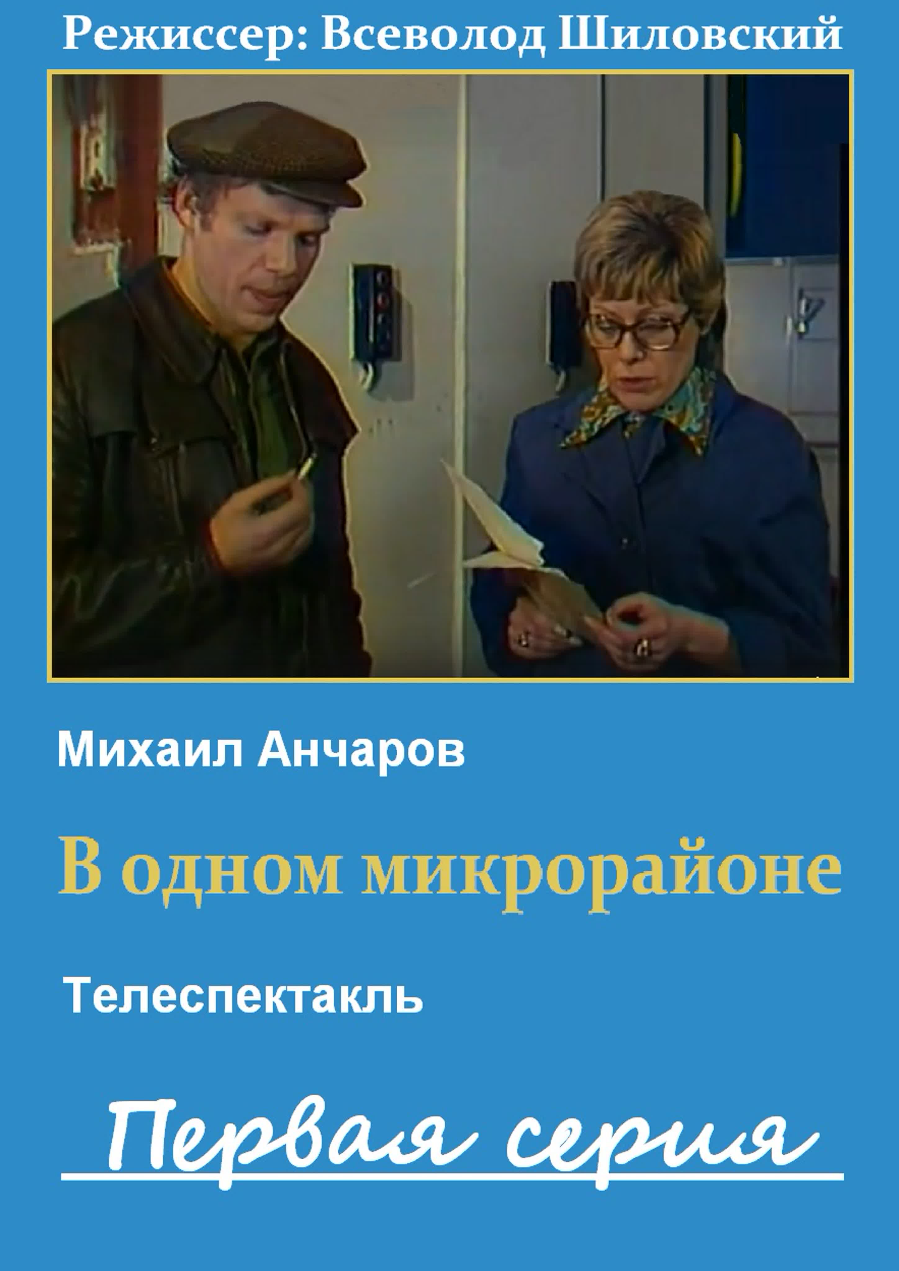 В одном микрорайоне (1976)