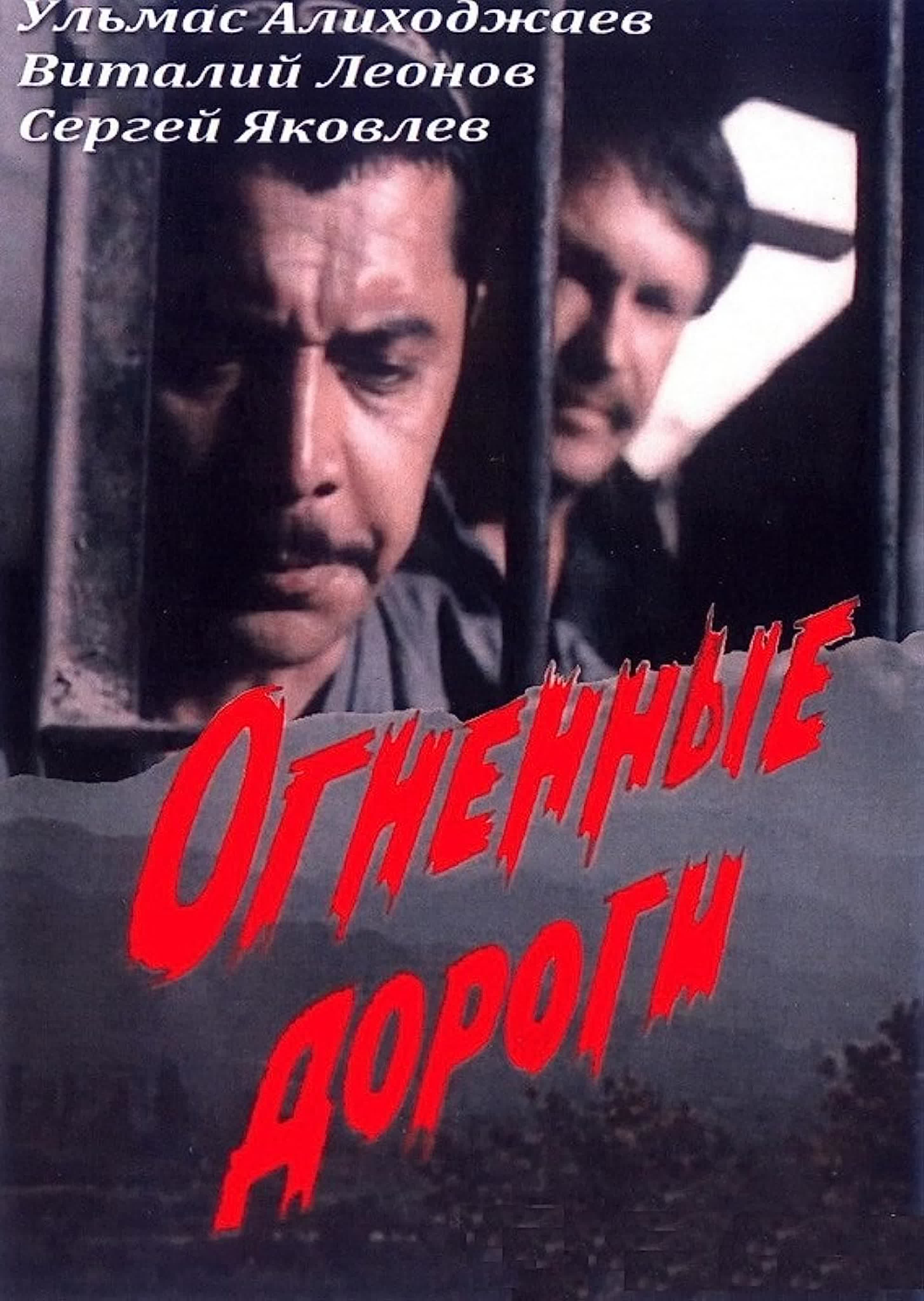 Огненные дороги (1977-1984)